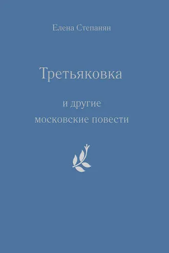 Обложка книги ««Третьяковка» и другие московские повести»