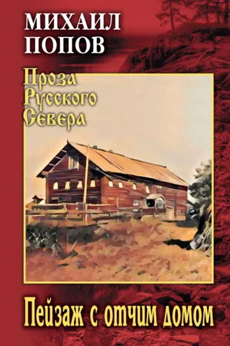 Обложка книги «Пейзаж с отчим домом»