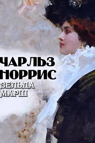 Обложка книги «Зельда Марш»