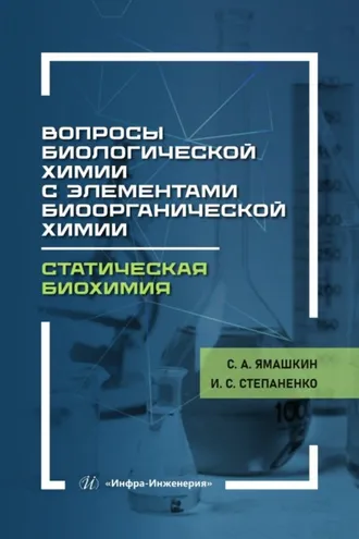 Обложка книги «Вопросы биологической химии с элементами биоорганической химии. Статическая биохимия»