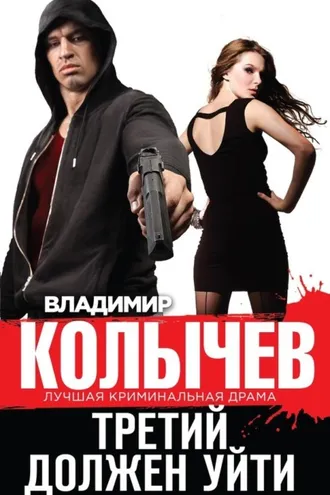 Обложка книги «Третий должен уйти»