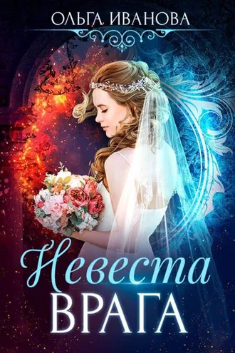 Обложка книги «Невеста врага»