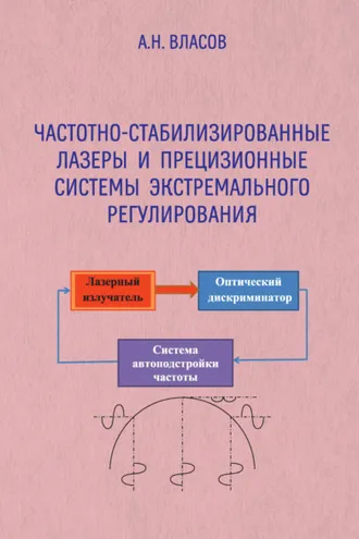 Обложка книги «Частотно-стабилизированные лазеры и прецизионные системы экстремального регулирования»