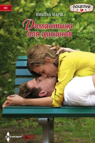 Обложка книги «Романтика для циников»