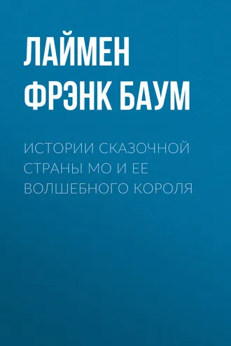 Обложка книги «Истории сказочной страны Мо и ее волшебного короля»