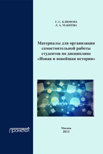 Обложка книги «Материалы для организации самостоятельной работы студентов по дисциплине «Новая и новейшая история»»