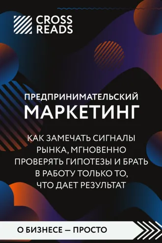 Обложка книги «Саммари книги «Предпринимательский маркетинг. Как замечать сигналы рынка, мгновенно проверять гипотезы и брать в работу только то, что дает результат»»