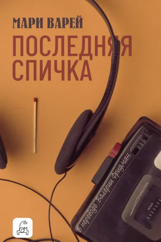 Обложка книги «Последняя спичка»