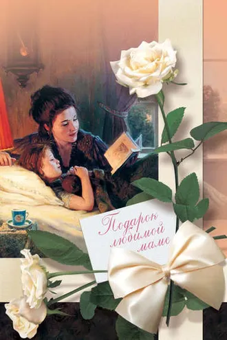 Обложка книги «Подарок любимой маме»