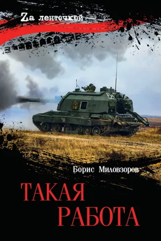 Обложка книги «Такая работа»