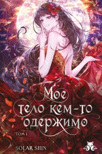 Обложка книги «Мое тело кем-то одержимо. Том 1»
