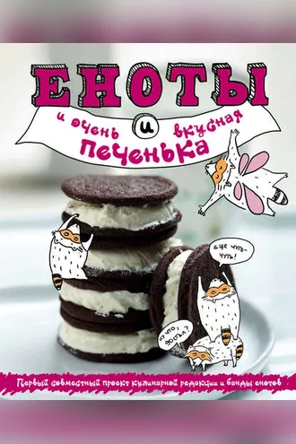 Обложка книги «Еноты и очень вкусная печенька»
