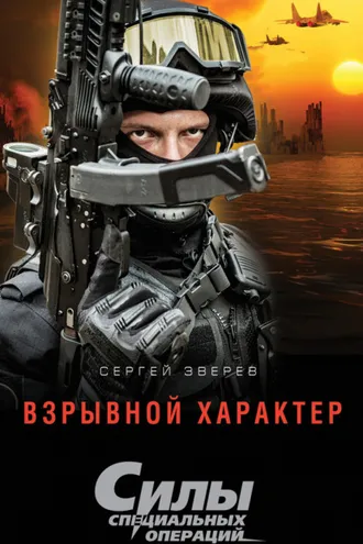 Обложка книги «Взрывной характер»