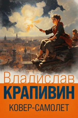 Обложка книги «Ковер-самолет»