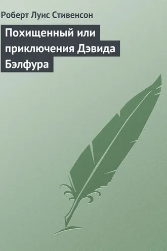 Обложка книги «Похищенный»