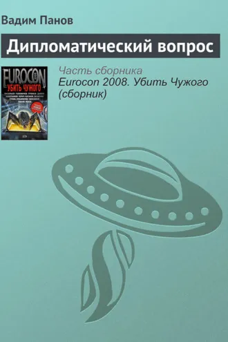 Обложка книги «Дипломатический вопрос»
