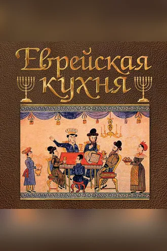 Обложка книги «Еврейская кухня»