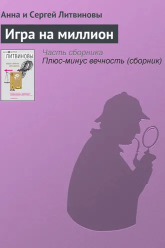 Обложка книги «Игра на миллион»