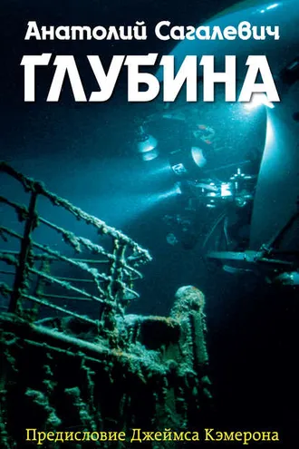 Обложка книги «Глубина»
