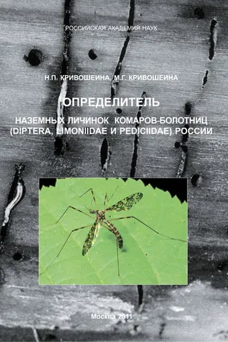 Обложка книги «Определитель наземных личинок комаров-болотниц (Diptera, Limoniidae и Pediciidae) России»