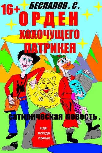 Обложка книги «Орден хохочущего Патрикея»