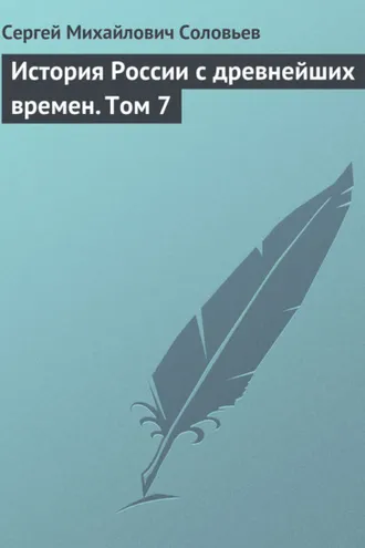 Обложка книги «История России с древнейших времен. Том 7»