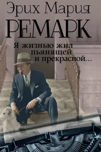 Обложка книги «Я жизнью жил пьянящей и прекрасной…»