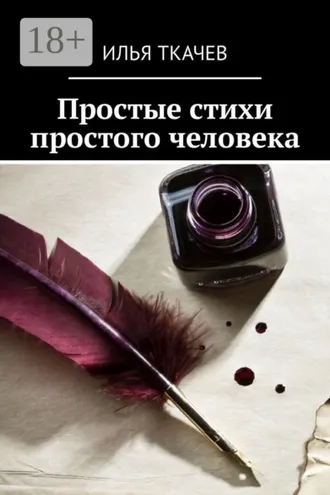 Обложка книги «Простые стихи простого человека»