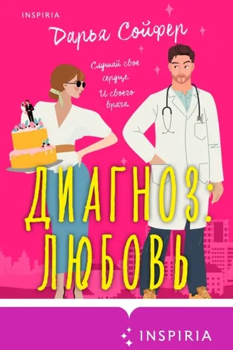 Обложка книги «Диагноз: любовь»