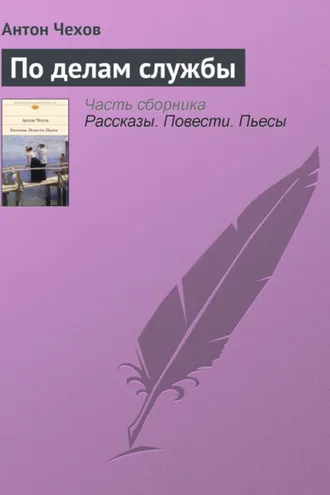 Обложка книги «По делам службы»