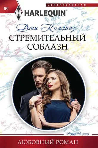 Обложка книги «Стремительный соблазн»