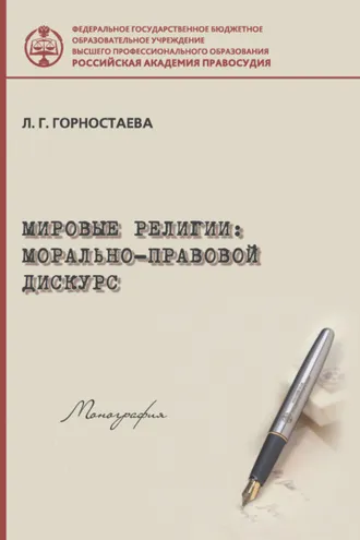 Обложка книги «Мировые религии: морально-правовой дискурс»