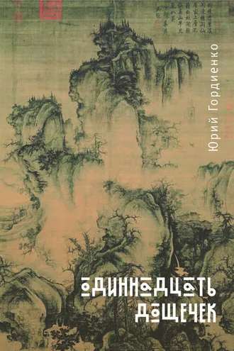 Обложка книги «Одиннадцать дощечек»