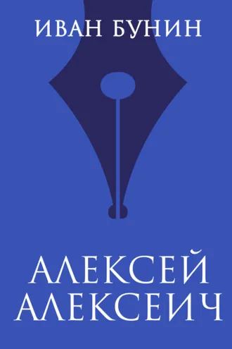 Обложка книги «Алексей Алексеич»