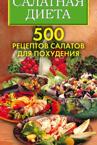 Обложка книги «Салатная диета. 500 рецептов салатов для похудения»