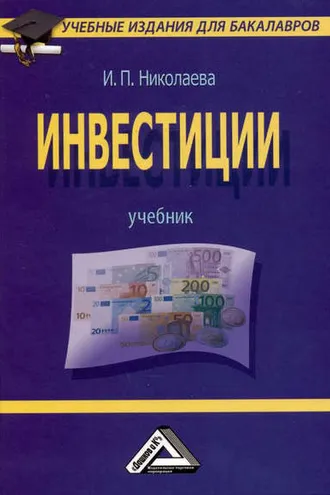 Обложка книги «Инвестиции»