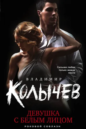 Обложка книги «Девушка с белым лицом»