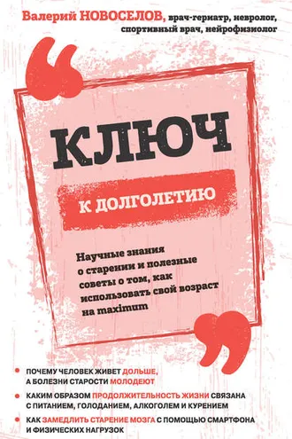 Обложка книги «Ключ к долголетию. Научные знания о старении и полезные советы о том, как использовать свой возраст на maximum»