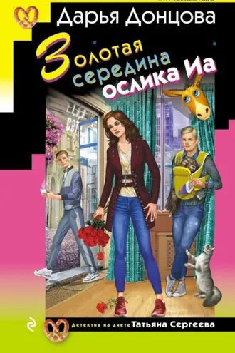 Обложка книги «Золотая середина ослика Иа»