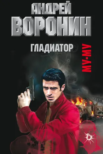 Обложка книги «Муму. Гладиатор»