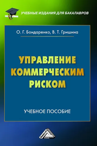 Обложка книги «Управление коммерческим риском»