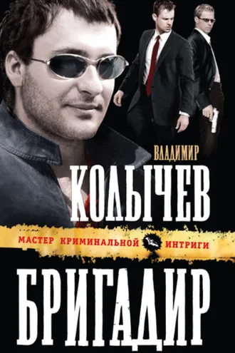 Обложка книги «Бригадир»