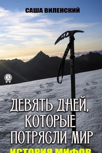 Обложка книги «Девять дней, которые потрясли мир»