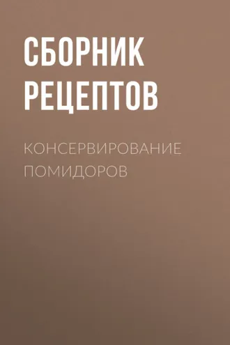 Обложка книги «Консервирование помидоров»