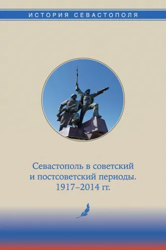 Обложка книги «История Севастополя в трех томах. Том III. Севастополь в советский и постсоветский периоды. 1917-2014 гг.»