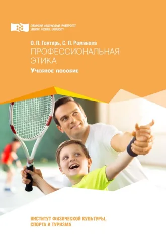 Обложка книги «Профессиональная этика»