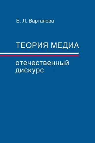 Обложка книги «Теория медиа. Отечественный дискурс»