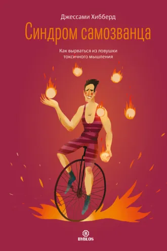 Обложка книги «Синдром самозванца. Как вырваться из ловушки токсичного мышления»