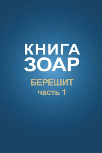 Обложка книги «Книга Зоар. Глава Берешит (Часть 1)»