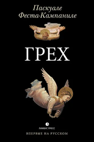 Обложка книги «Грех»